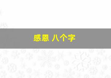 感恩 八个字